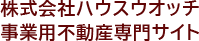 株式会社ハウスウオッチ 事業用不動産専門サイト