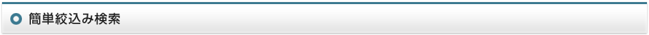 簡単絞込み検索