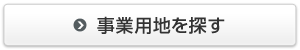 事業用地を探す